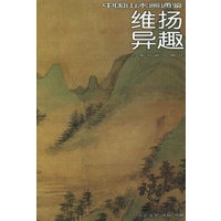 维扬异趣——中国山水画通鉴