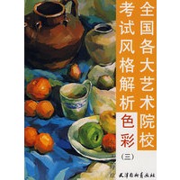 色彩（三）——全国各大艺术院校考试风格解析