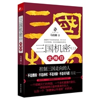 三国机密（上）：龙难日（史上最大胆的"掉包"！此书以后，再读三国，一切疑窦，豁然解开！） 预售商品