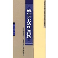 熊伯齐书法作品精选