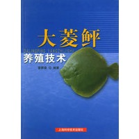 大菱鲆养殖技术——水产养殖新技术丛书