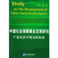中国社会保障事业发展研究:产业经济学视角的探索