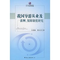 我国导游从业及薪酬保障制度研究