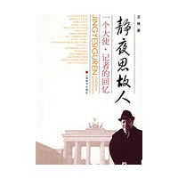 静夜思故人－一个大使、记者的回忆