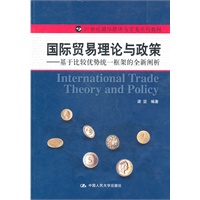 国际贸易理论与政策——基于比较优势统一框架的全新阐析（21世纪国际经济与贸易系列教材）