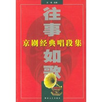 往事如歌：京剧经典唱段集
