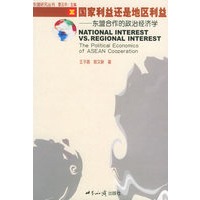 国家利益还是地区利益——东盟合作的政治经济学