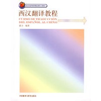 西汉翻译教程