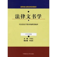 法律文书学(2006年版)
