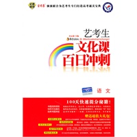2010-2011年艺考生文化课百日冲刺 语文（2010年11月印刷）附试卷+高考提分手册