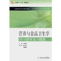 营养与食品卫生学学习指导及习题集
