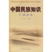 中国民族知识干部读本