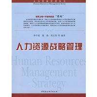 人力资源战略管理（人力资源管理丛书）
