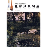 色彩风景写生——高等美术院校教学丛书
