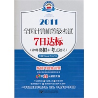 (7日2011二级VF)全国计算机等级考试7日达标(冲刺模拟+考点速记)——二级Visual FoxPro