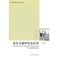 进化金融理论及应用