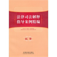 法律司法解释指导案例精编——民事