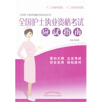 全国护士执业资格考试应试指南---全国护士执业资格考试应试丛书