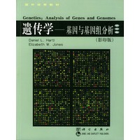 遗传学——基因与基因组分析（影印版）（第五版）