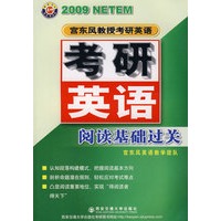 宫东风考研英语阅读基础过关