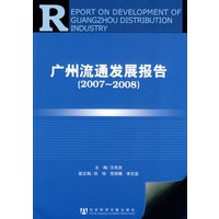 广州流通发展报告（2007～2008）