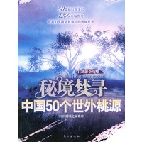 秘境梦寻：中国50个世外桃源（精美图文本）