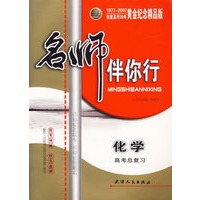 名师伴你行：高考总复习（化学）