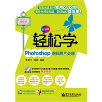 轻松学Photoshop数码照片处理(全彩版）(含DVD光盘1张)