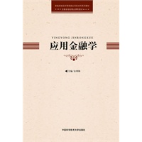 应用金融学
