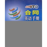 合同英语手册 Hello,WTO实用英语系列