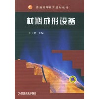 材料成形设备——普通高等教育规划教材