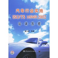 汽车行业实施ISO/TS 16949：2002培训教程