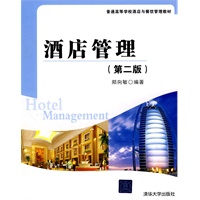 酒店管理（第2版）（普通高等学校酒店与餐饮管理教材）