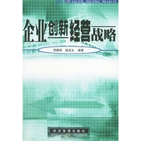 企业创新经营战略