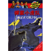 探案小虎队:幽灵犬号叫之时（精装）