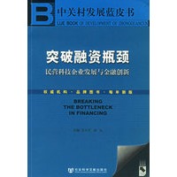 突破融资瓶颈：民营科技企业发展与金融创新（附光盘一张）