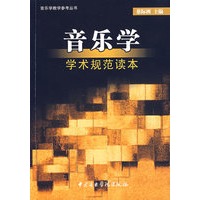 音乐学学术规范读本