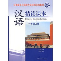 汉语精读课本：一年级上册（附光盘）