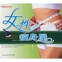 女性瘦身屋