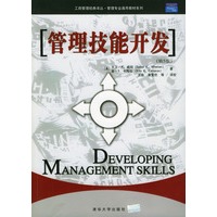 管理技能开发（第5版）/工商管理经典译丛·管理专业通用教材系列
