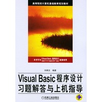 VISUALBASIC程序设计习题解答与上机指导——高等院校计算机基础教育规划教材