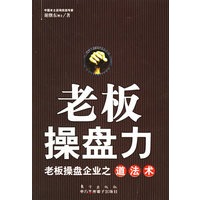 老板操盘力：老板操盘企业之道法术