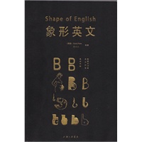 象形英文