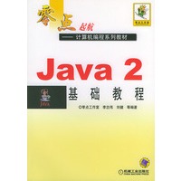 Java2基础教程——零点起航—机编程系列教材