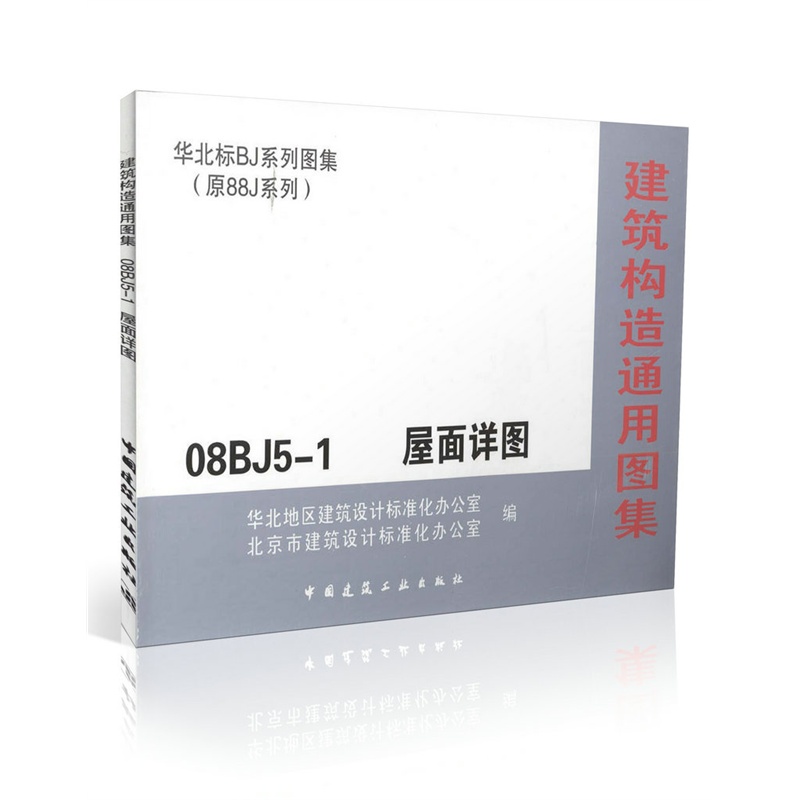 08BJ5-1建筑构造通用图集 屋面详图\/华北标BJ
