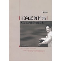 东方文学译介与研究史（王向远著作集第二卷）