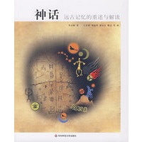神话——远古记忆的重述与解读