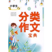 小学生分类作文宝典