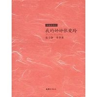 我的姊姊张爱玲