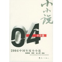 2004中国年度小小说——2004中国年度作品系列